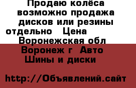 Продаю колёса возможно продажа дисков или резины отдельно › Цена ­ 30 000 - Воронежская обл., Воронеж г. Авто » Шины и диски   